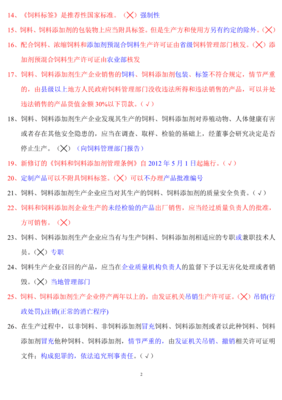 最新飼料廠(chǎng)飼料法規(guī)考試試題及答案.pdf