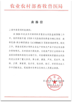 上海:上海市獸藥飼料檢測所獲農(nóng)業(yè)農(nóng)村部畜牧獸醫(yī)局發(fā)函表揚