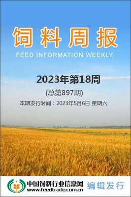 飼料周報 市場動態(tài)與行業(yè)觀察